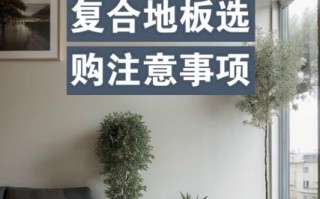 地板的选购常识（地板的选购常识有哪些）