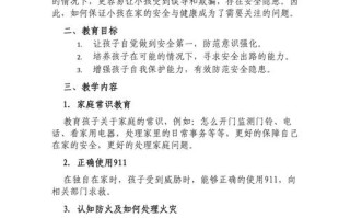 居家安全常识教案（居家安全常识教案反思）