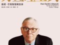 查理芒格常识，查理芒格经典的5句话
