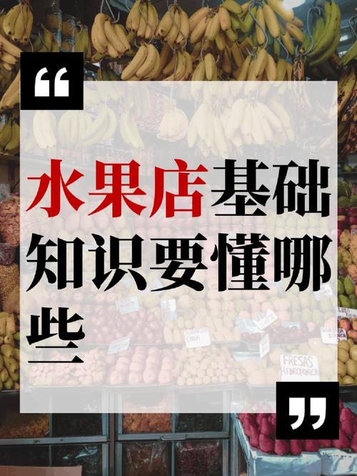 水果经营常识(经营水果店的行业知识)-第4张图片-牛逼常识网 水果经营常识(经营水果店的行业知识)-第4张图片-牛逼常识网